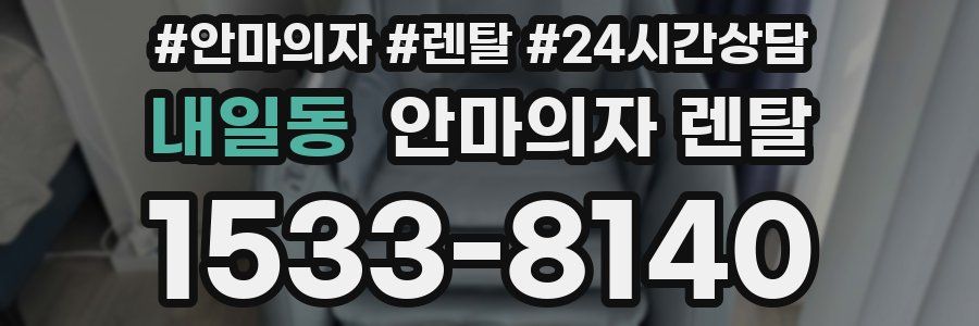 내일동 안마의자 렌탈