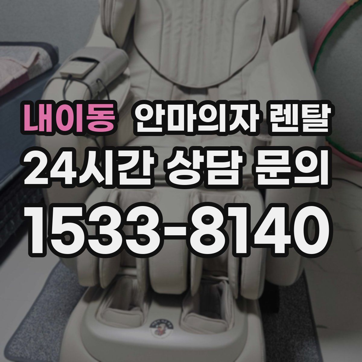 내이동 안마의자 렌탈