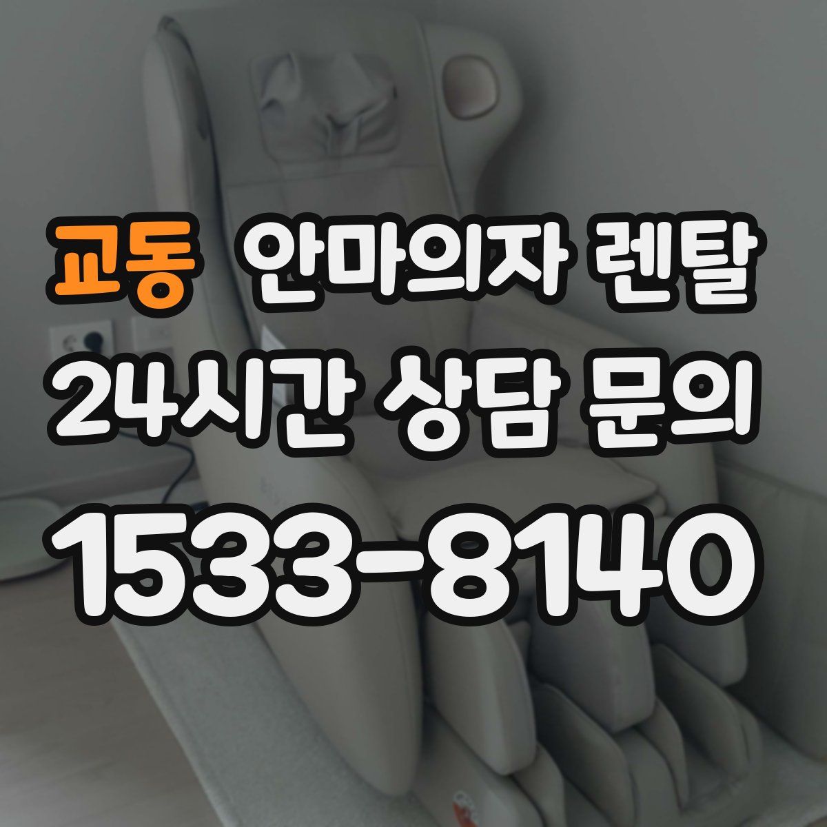 교동 안마의자 렌탈