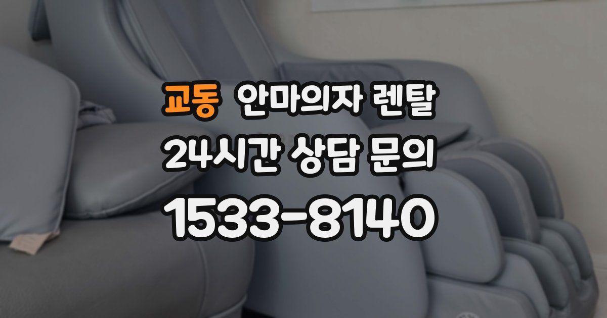 교동 안마의자 렌탈