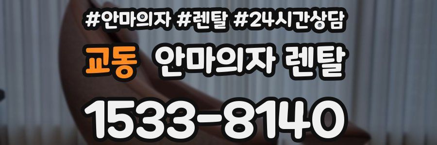 교동 안마의자 렌탈