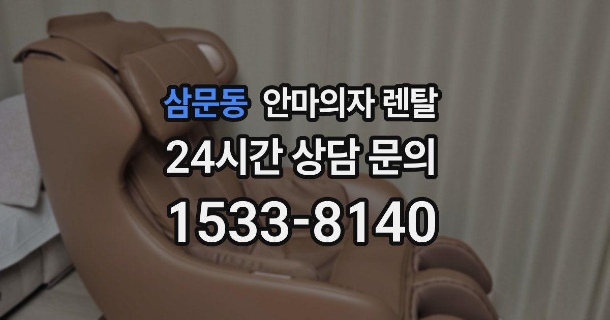 삼문동 안마의자 렌탈