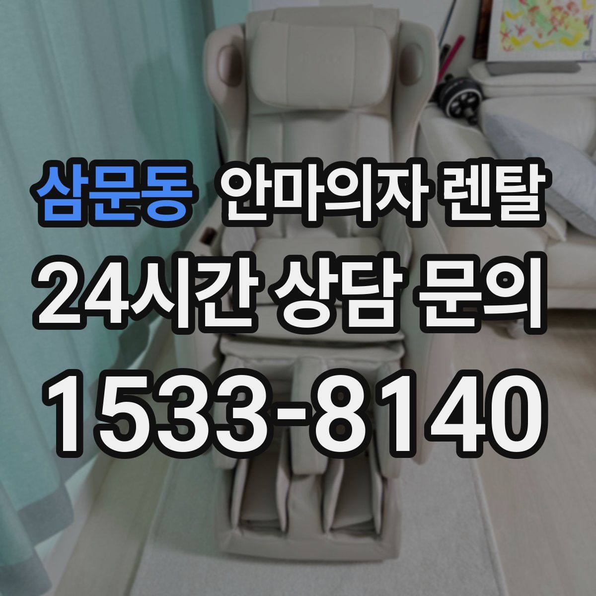 삼문동 안마의자 렌탈