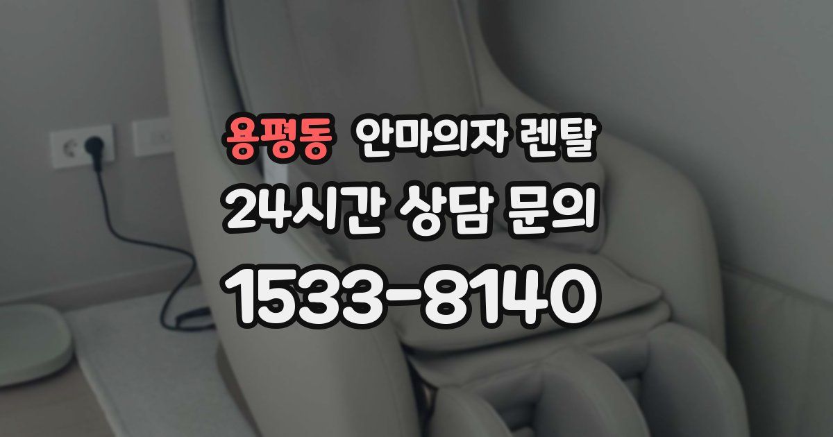 용평동 안마의자 렌탈