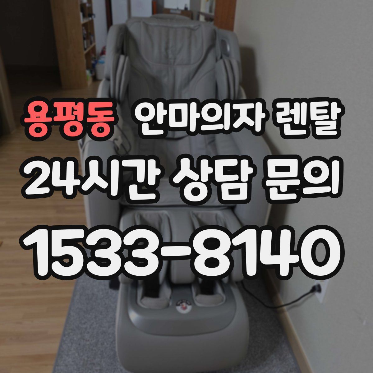 용평동 안마의자 렌탈
