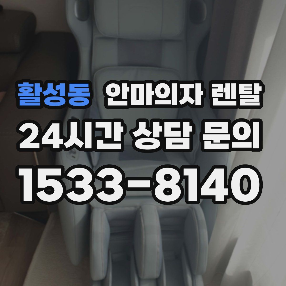 활성동 안마의자 렌탈