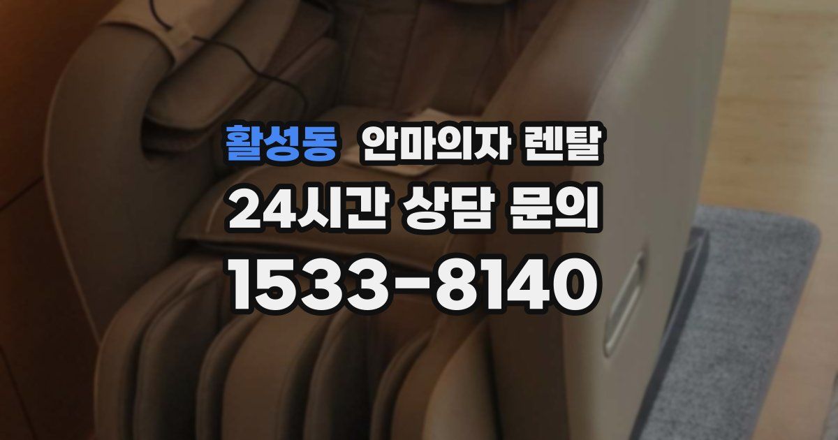 활성동 안마의자 렌탈