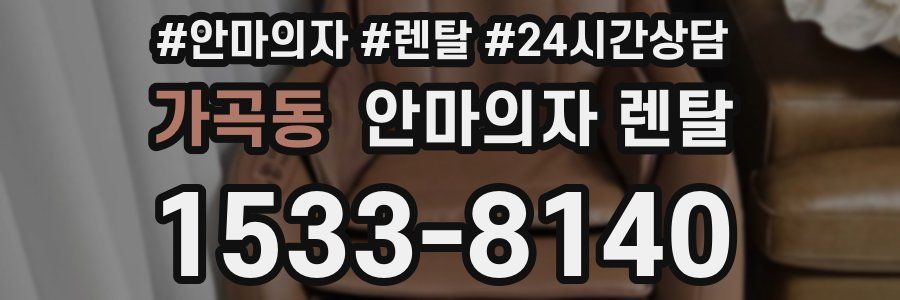 가곡동 안마의자 렌탈