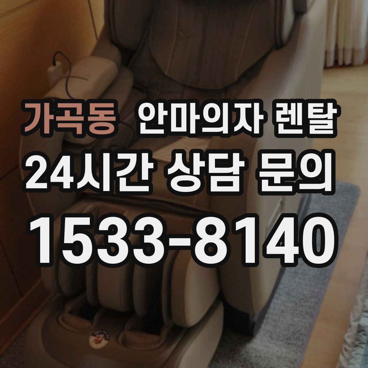 가곡동 안마의자 렌탈