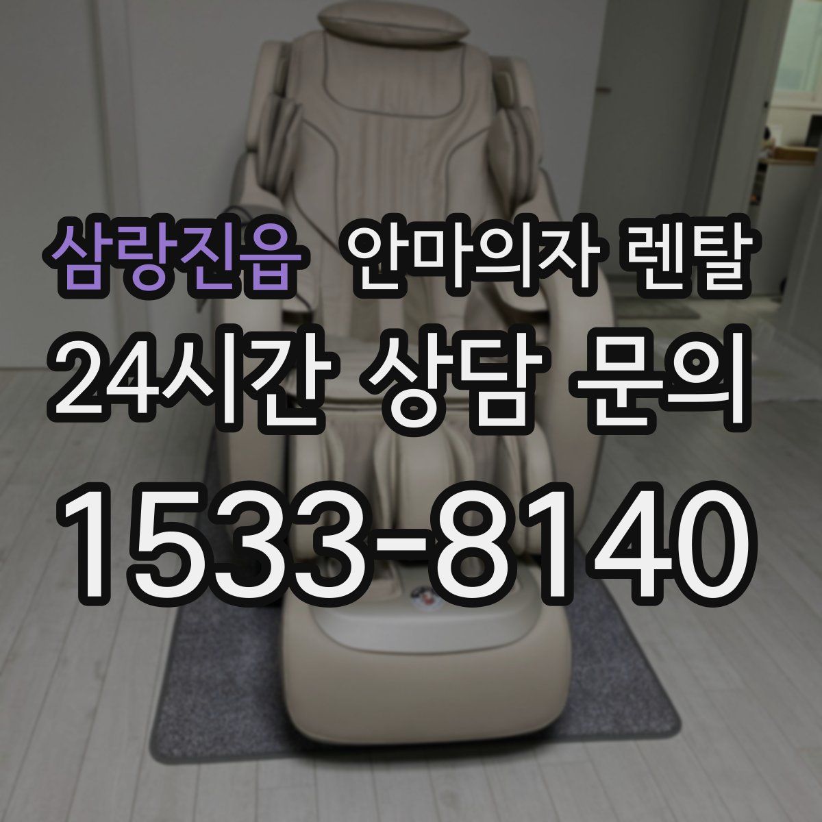 삼랑진읍 안마의자 렌탈