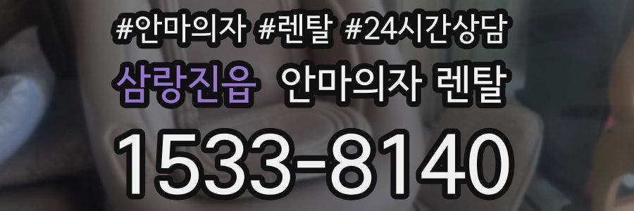 삼랑진읍 안마의자 렌탈