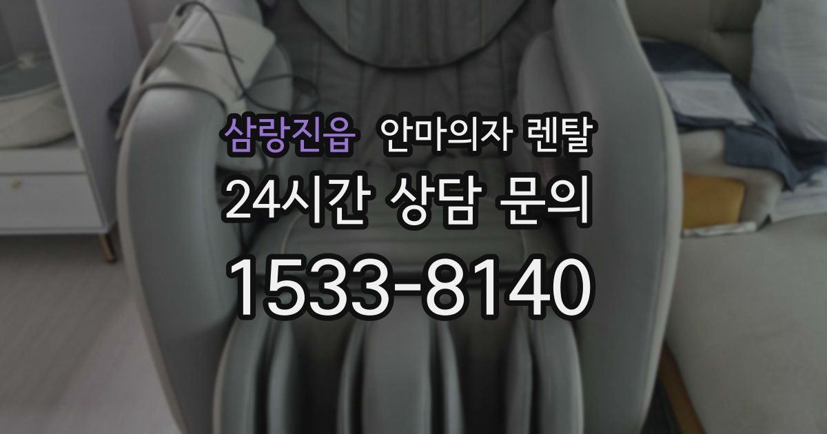 삼랑진읍 안마의자 렌탈