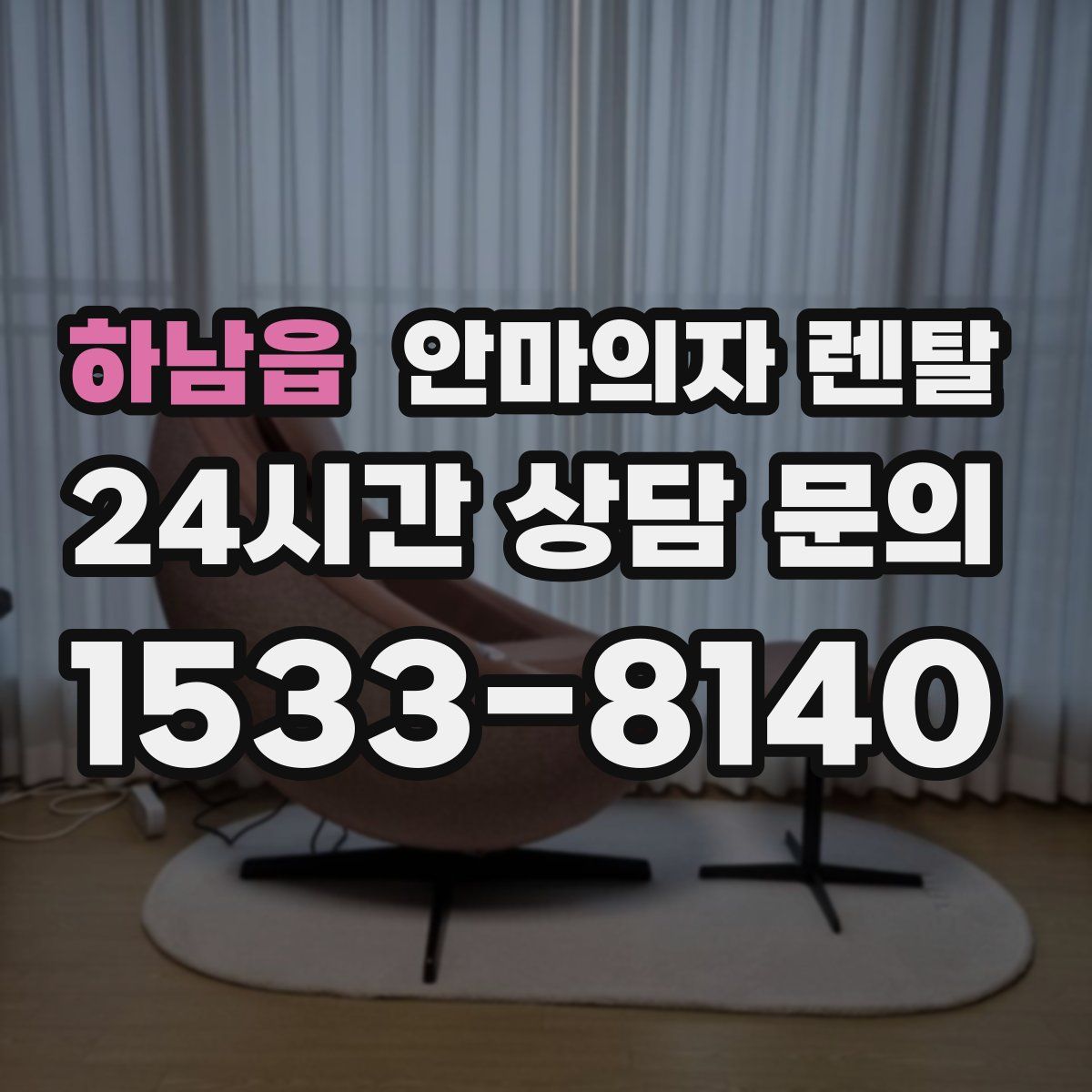 하남읍 안마의자 렌탈