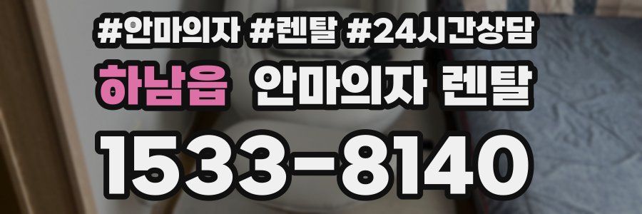 하남읍 안마의자 렌탈