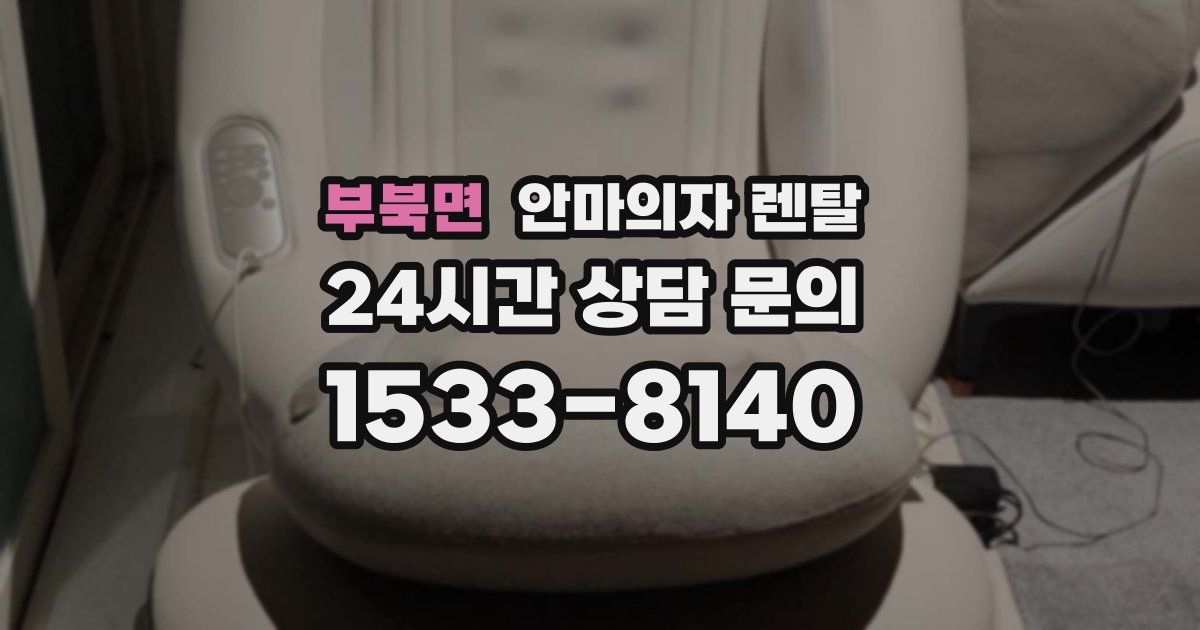 부북면 안마의자 렌탈