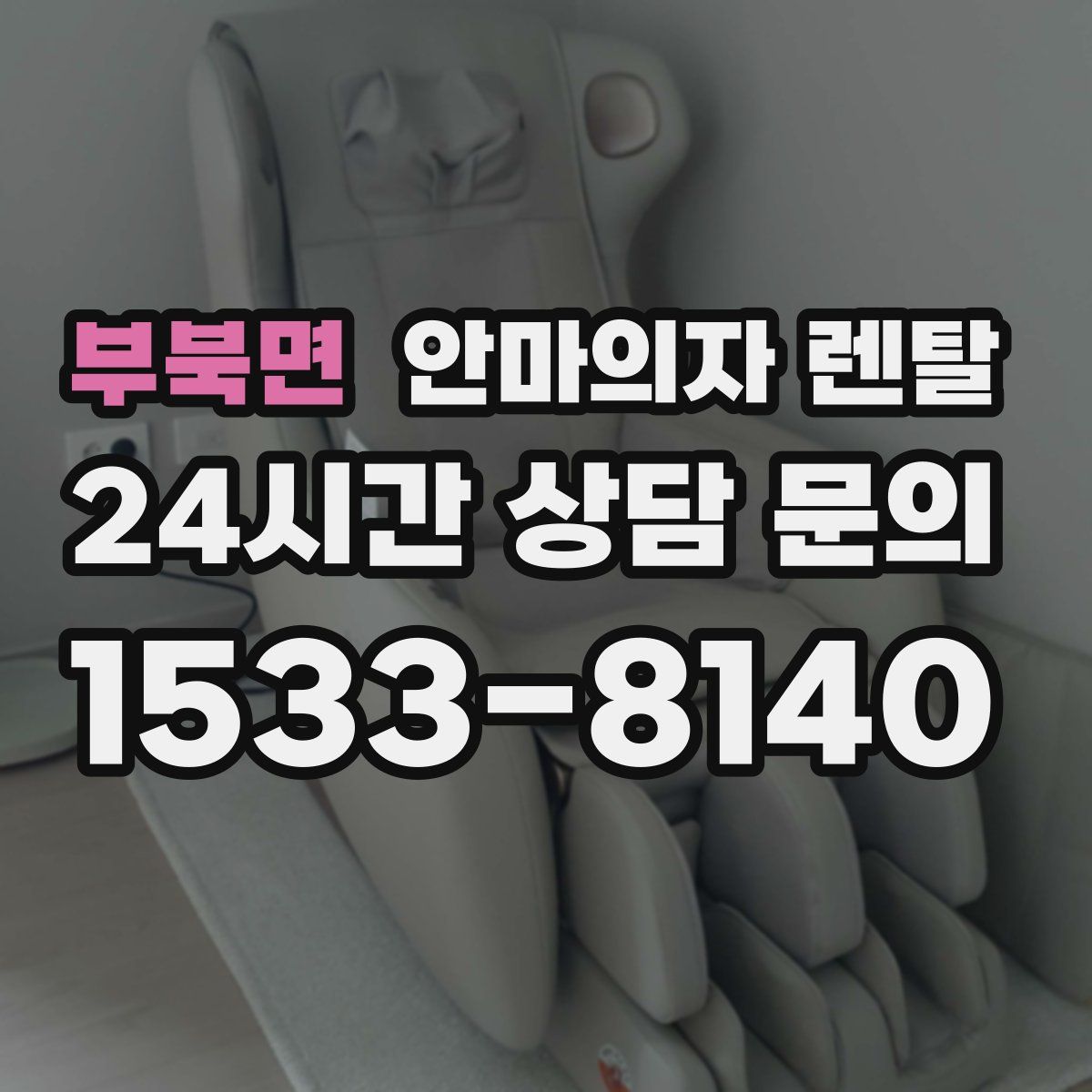 부북면 안마의자 렌탈