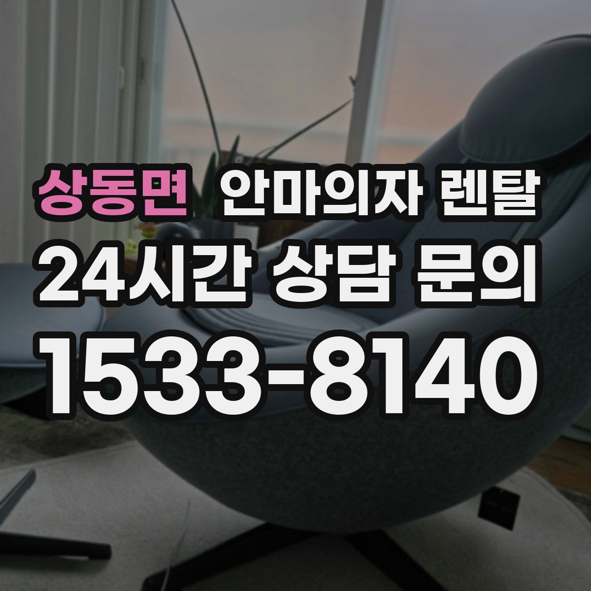 상동면 안마의자 렌탈