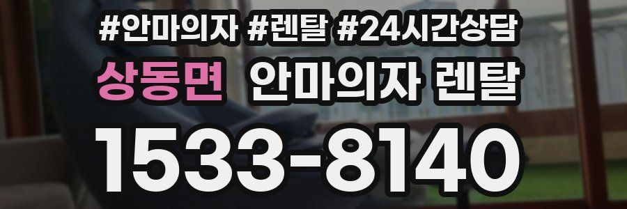 상동면 안마의자 렌탈