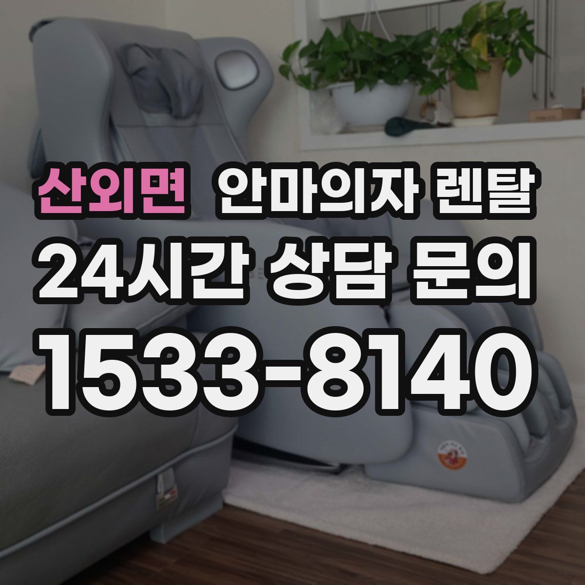 산외면 안마의자 렌탈