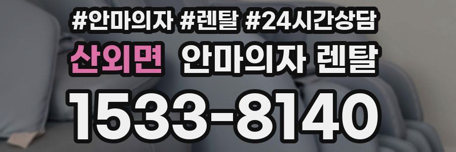 산외면 안마의자 렌탈