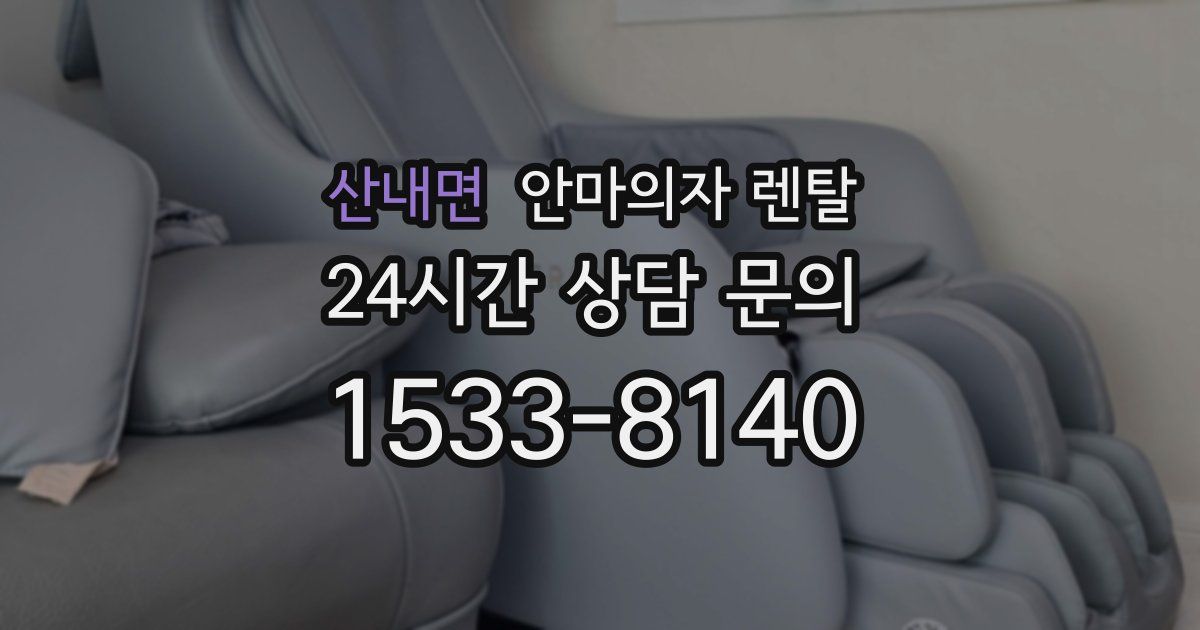 산내면 안마의자 렌탈