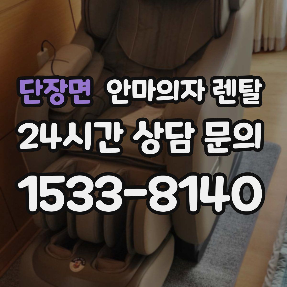 단장면 안마의자 렌탈