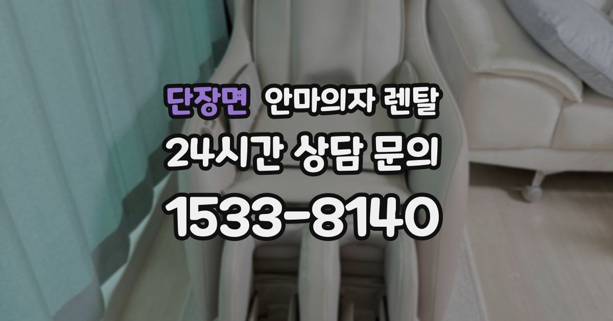 단장면 안마의자 렌탈