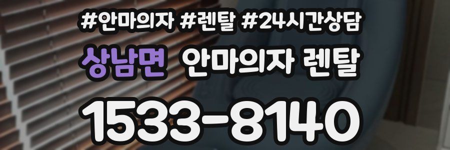 상남면 안마의자 렌탈