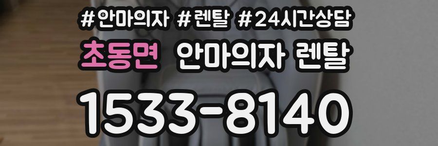 초동면 안마의자 렌탈