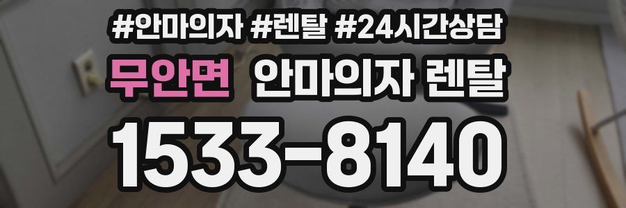 무안면 안마의자 렌탈