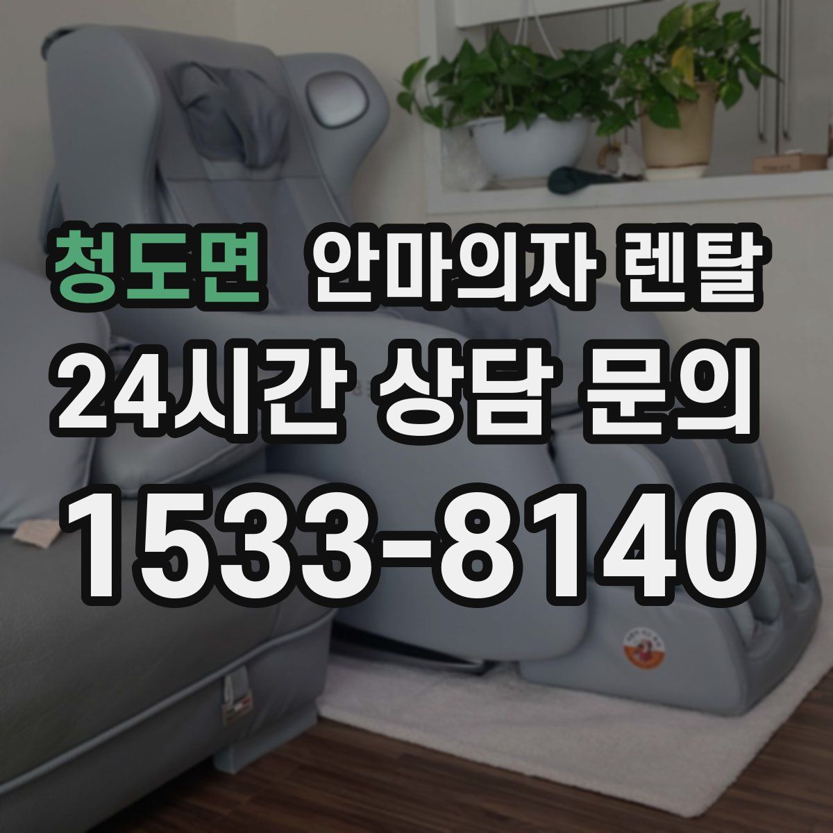 청도면 안마의자 렌탈