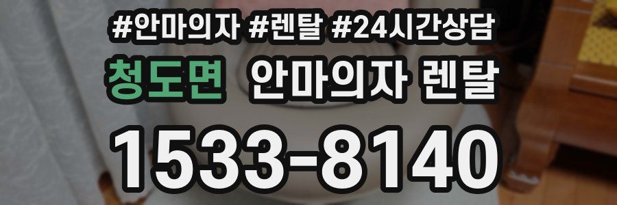 청도면 안마의자 렌탈