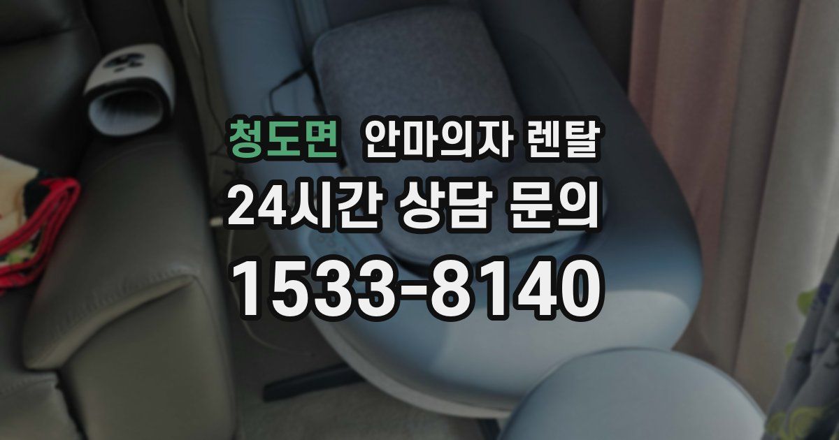 청도면 안마의자 렌탈