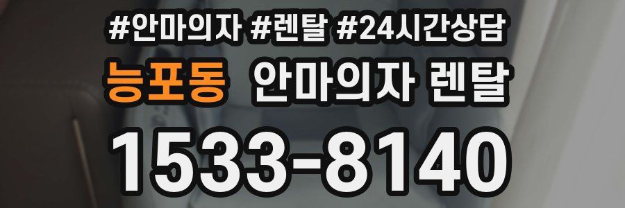 능포동 안마의자 렌탈
