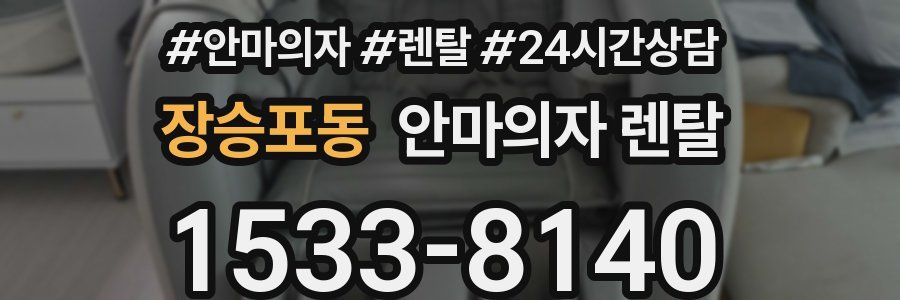 장승포동 안마의자 렌탈