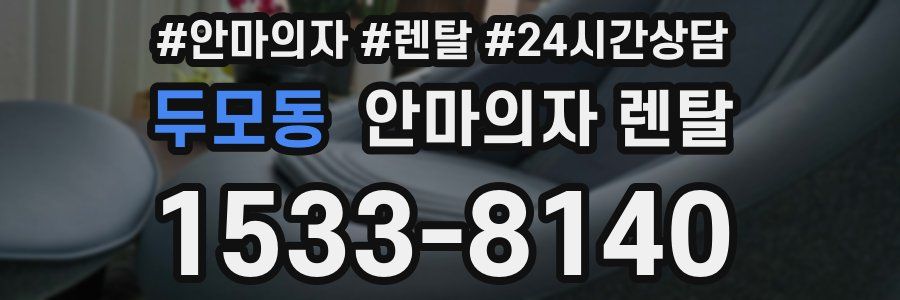 두모동 안마의자 렌탈