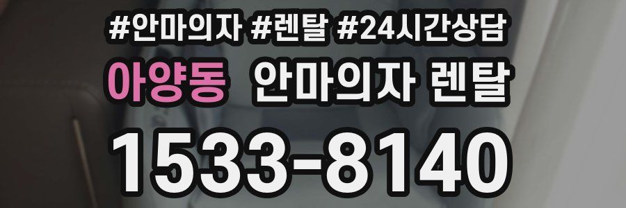 아양동 안마의자 렌탈