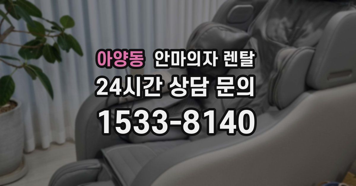 아양동 안마의자 렌탈