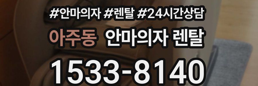 아주동 안마의자 렌탈