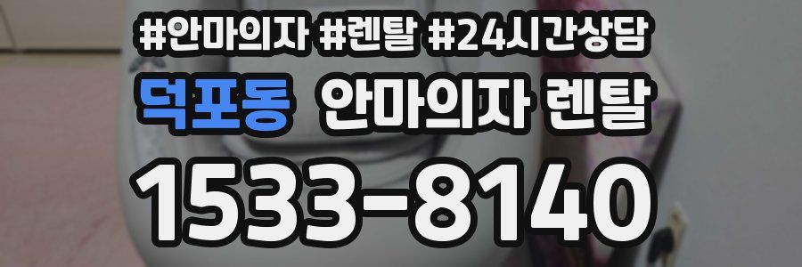 덕포동 안마의자 렌탈
