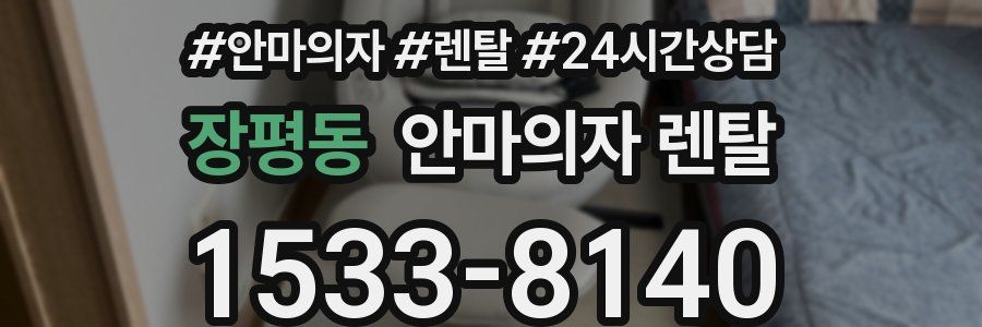 장평동 안마의자 렌탈