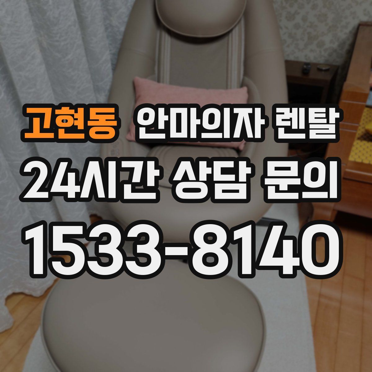 고현동 안마의자 렌탈