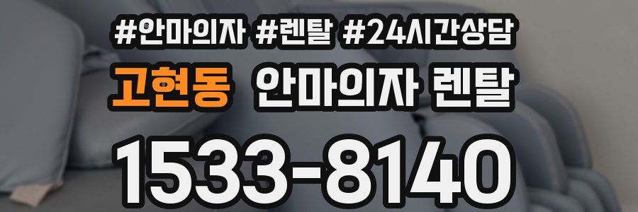 고현동 안마의자 렌탈