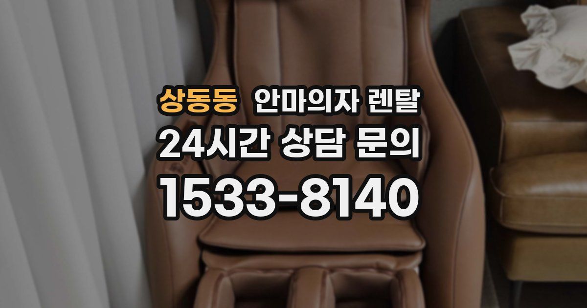 상동동 안마의자 렌탈