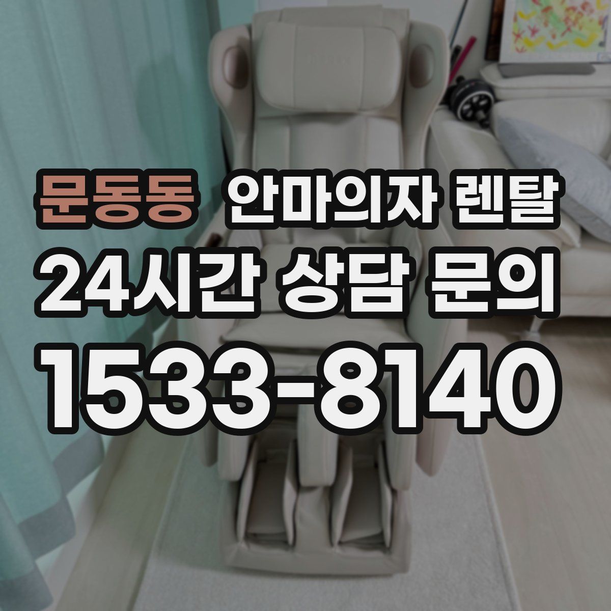 문동동 안마의자 렌탈