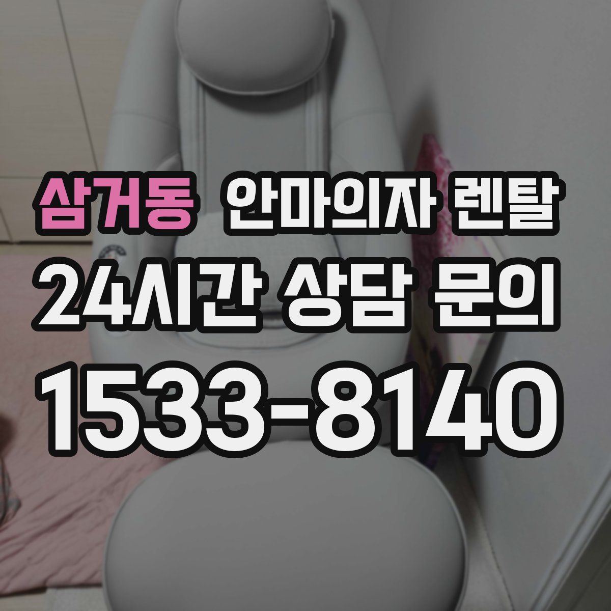 삼거동 안마의자 렌탈