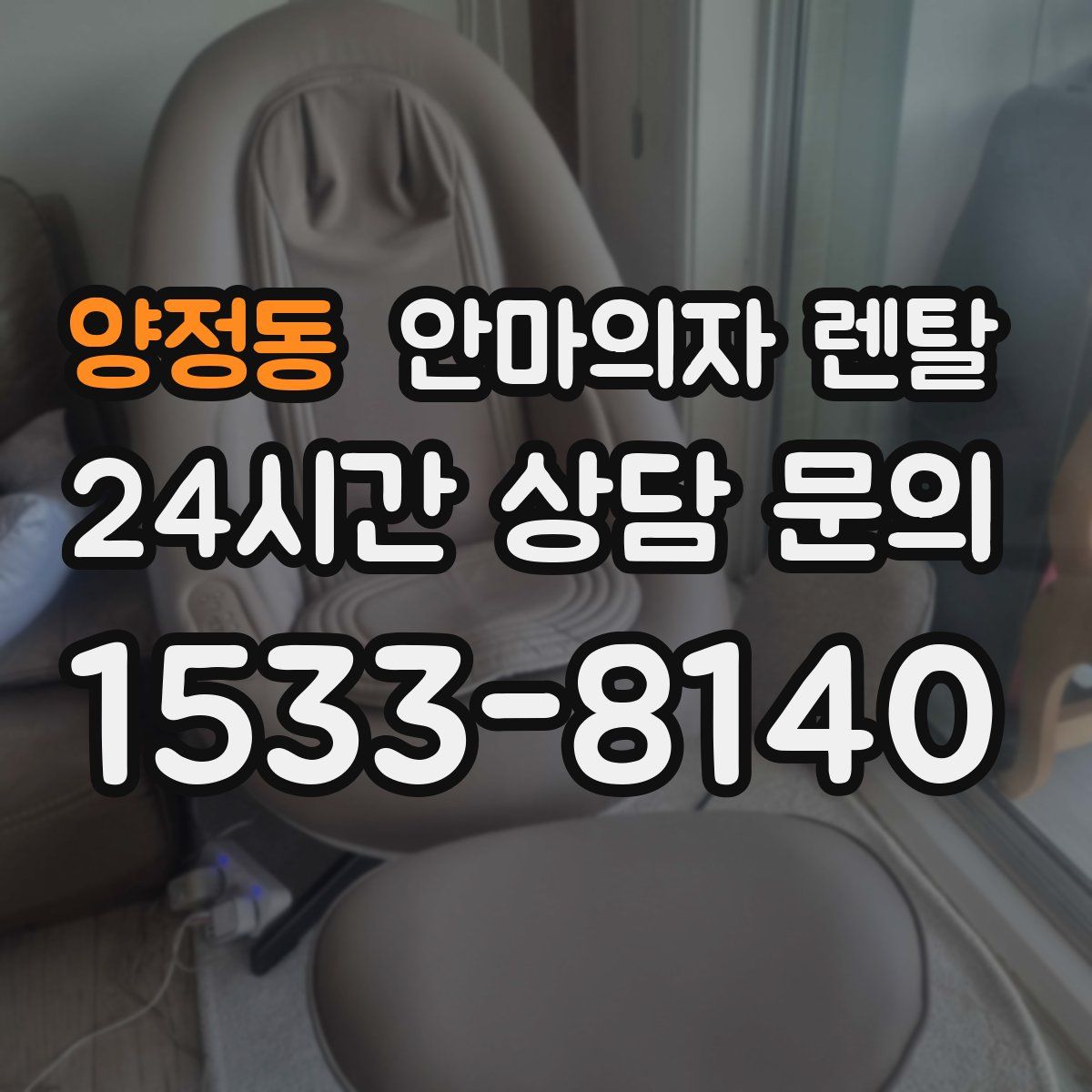 양정동 안마의자 렌탈
