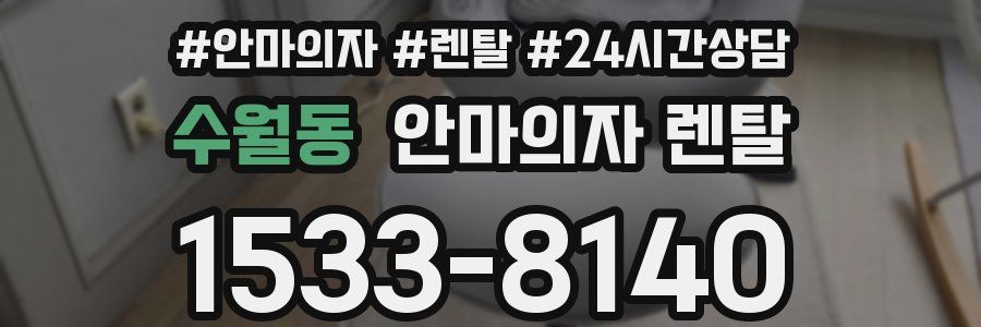 수월동 안마의자 렌탈