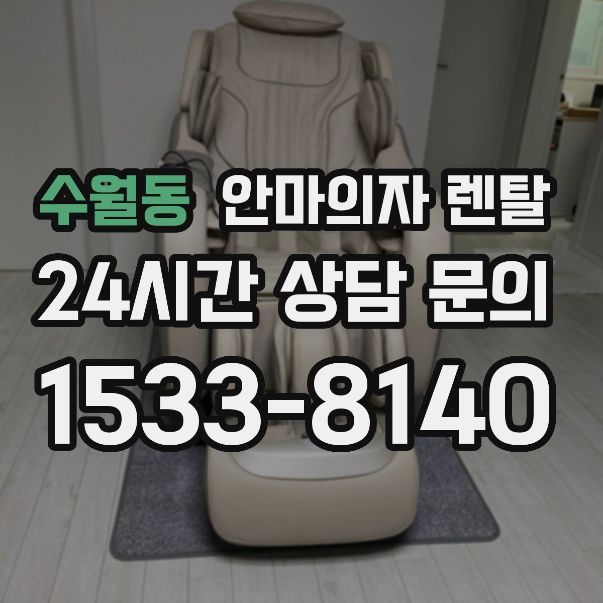 수월동 안마의자 렌탈