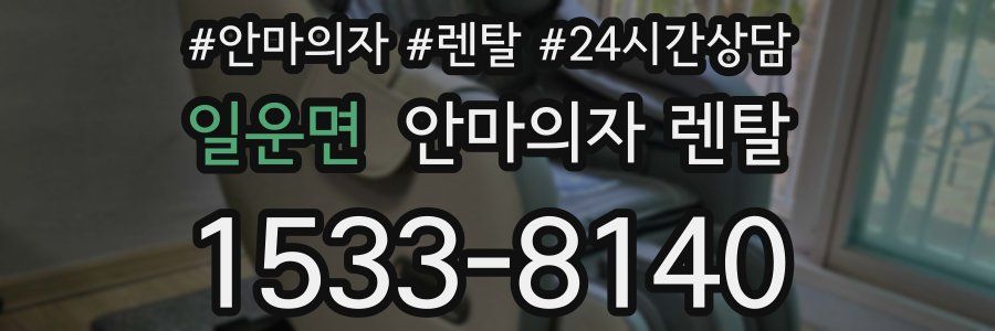 일운면 안마의자 렌탈